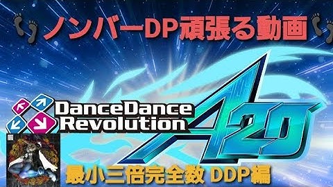 最小三倍完全数 DDP GREAT FULLCOMBO