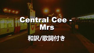【日本語訳】Central Cee - Mrs