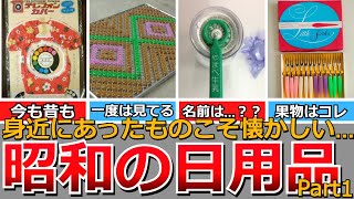 【懐かしい昭和】最近あまり見かけなくなった昭和の日用品（パート１）黒電話、手洗器、牛乳安全栓抜き、蝿帳、タンポポマット、花柄家電など