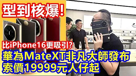 型到核爆 ! 華為Mate XT非凡大師發布 三摺手機比iPhone16更吸引 ? 索價19999元人仔起 ! - 天天要聞