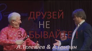 А Глызин&Л Телешев Друзей не забывайте 06 03 2021г Редкино