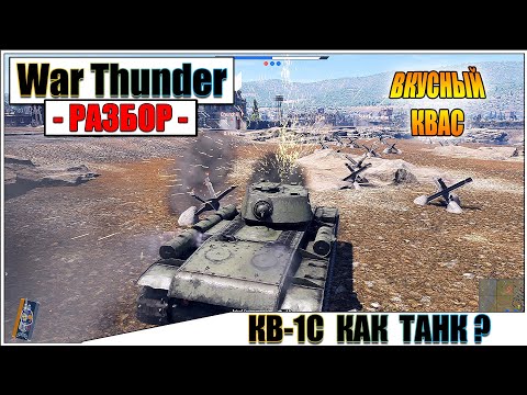 War Thunder - КВ-1С, КВАС КАК ТАНК?