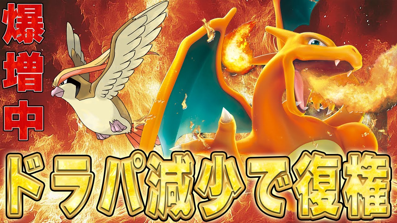 復権】最強デッキ、ピジョットリザードンがTier1に返り咲く！【ポケカ