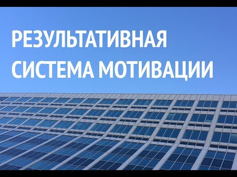 Результативная система мотивации. Какая она?