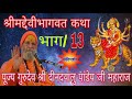 Shrimad devi bhagwat katha part 13 respected gurudev shri deendayalu ji pandey ji maharaj