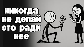 видео: Что НИКОГДА не следует делать ради женщины картинка: Что НИКОГДА не следует делать ради женщины