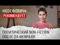 «Юзефович» рекомендует. Политический non-fiction после 24 февраля