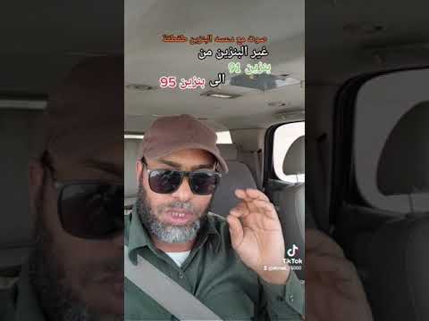 ما هو الافضل و المناسب اي فيهم افضل بنزين ٩٥ و بنزين ٩١