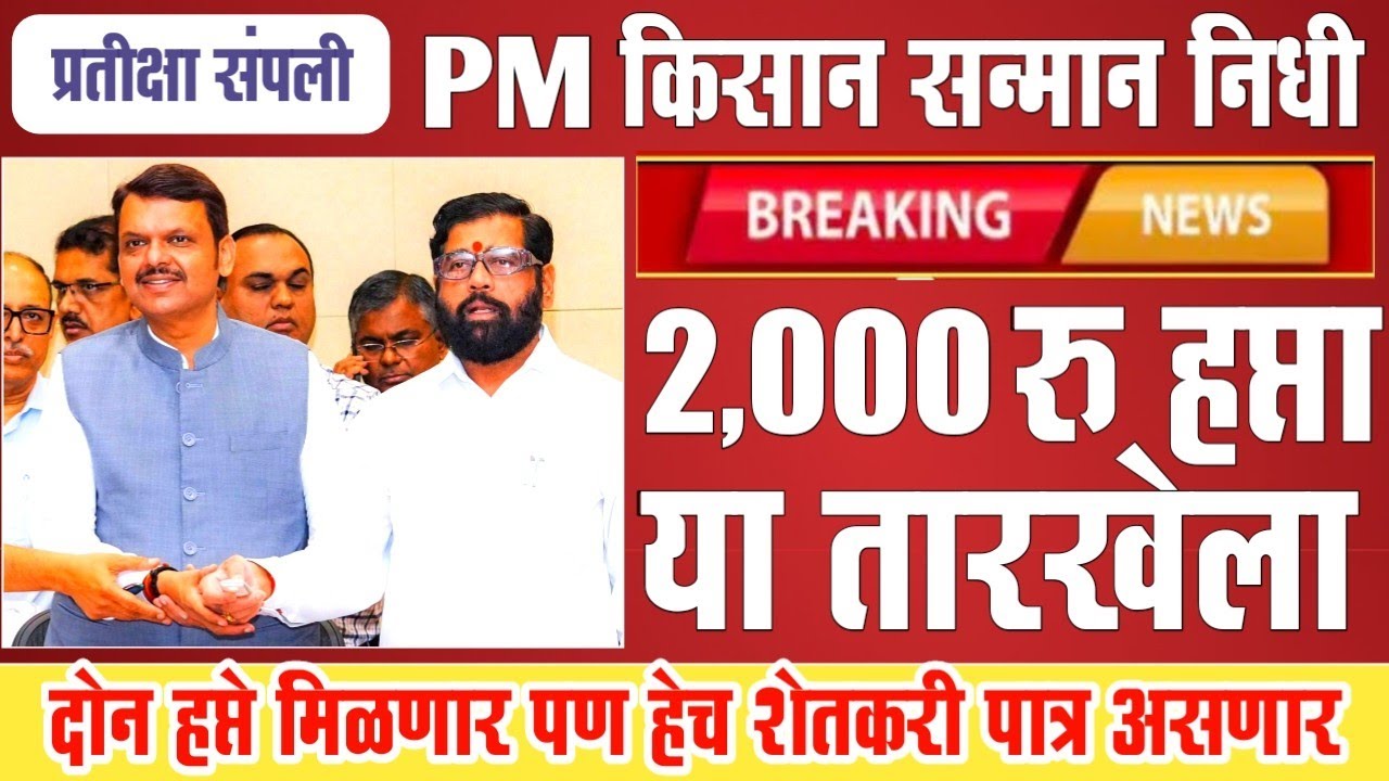 Pm किसान योजनेचा 22 वा हप्ता 4,000 या तारखेला खात्यात | Pm Kisan Yojana 2025 | Namo Shetkari Yojana 