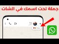 كيفية اضافة حالة تحت اسمك في دردشة الواتساب 