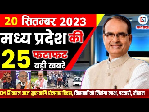 11 September 2023 Madhya Pradesh News मध्यप्रदेश समाचार। Bhopal Samachar भोपाल समाचार  Shivraj Singh