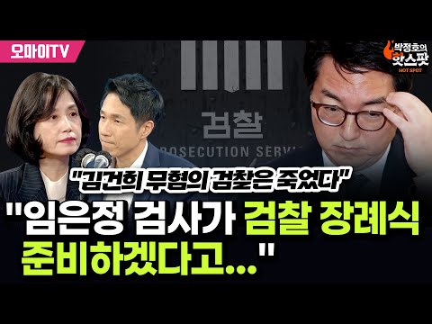 [박정호의 핫스팟] &amp;quot;김건희 무혐의 검찰은 죽었다&amp;quot; 박은정 &amp;quot;<strong>임은정</strong> 검사가 검찰 장례식 준비하겠다고...&amp;quot;