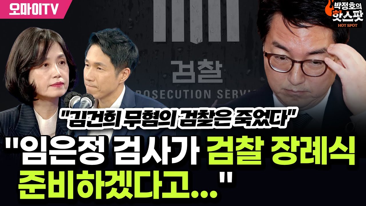 [박정호의 핫스팟] "김건희 무혐의 검찰은 죽었다" 박은정 "임은정 검사가 검찰 장례식 준비하겠다고..."