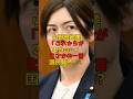 小野田紀美「これからが本当の…」まさかの一言に国民騒然！？#小野田紀美#衆院選#政治#shorts