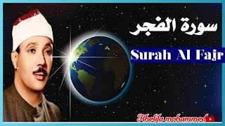 Surah Al Fajr Extreamly Powerful| Qari Abdul Basit Abdul Samad