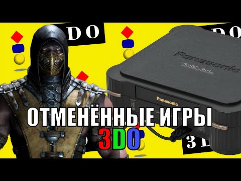 ОТМЕНЁННЫЕ игры 3DO