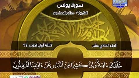 صالح الصاهود ــــ سورة يونس 71 الى هود 5