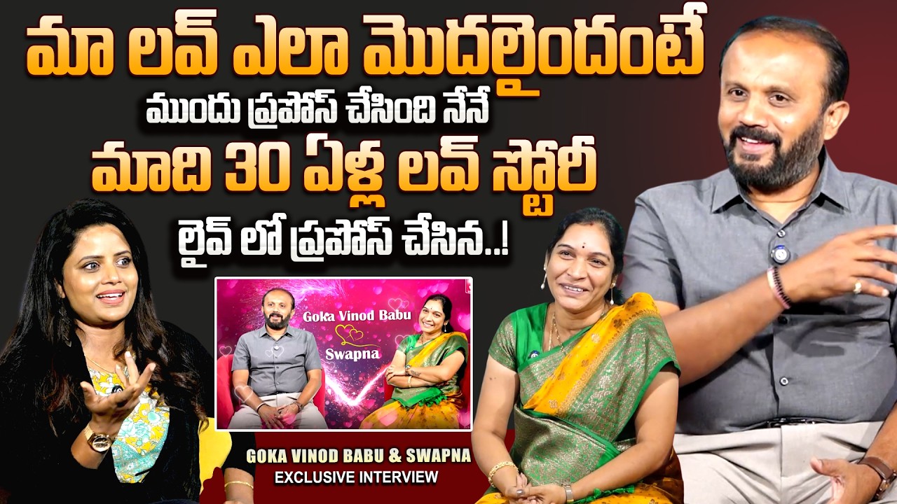 Goka Vinod Babu and Swapna Excluisv Interview | 25 Years Of Love Journey | Valentine's Day Special