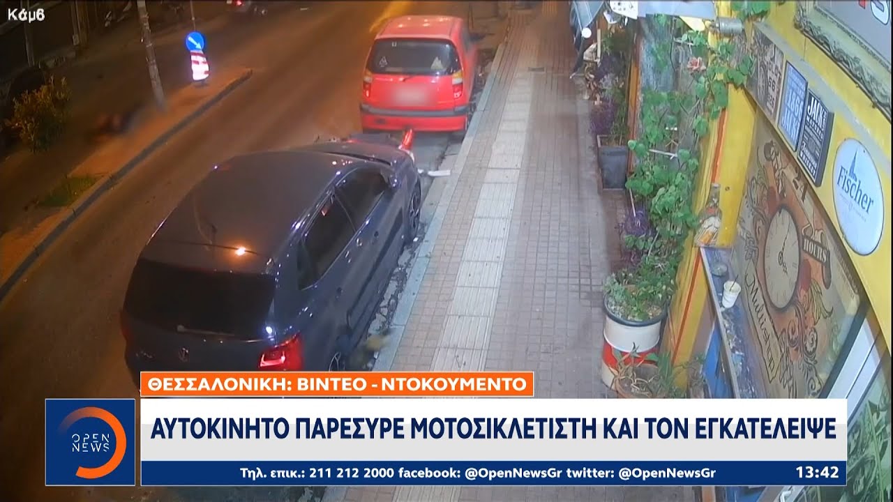 Θεσσαλονίκη: Αυτοκίνητο παρέσυρε μοτοσικλετιστή και τον εγκατέλειψε | OPEN TV