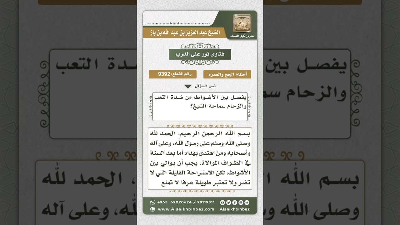 9392 - حكم الاستراحة بين أشواط الطواف  -  نور على الدرب