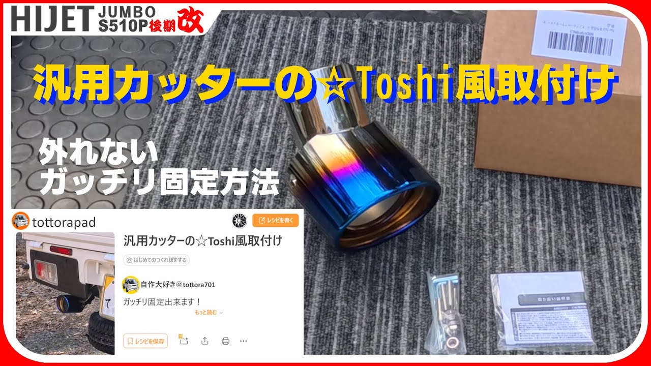 【確実固定🔒】汎用マフラーカッターのガッチリ取付け方法（軽トラ、S500P、S510P、後期、ハイゼットジャンボトラック、カスタム）