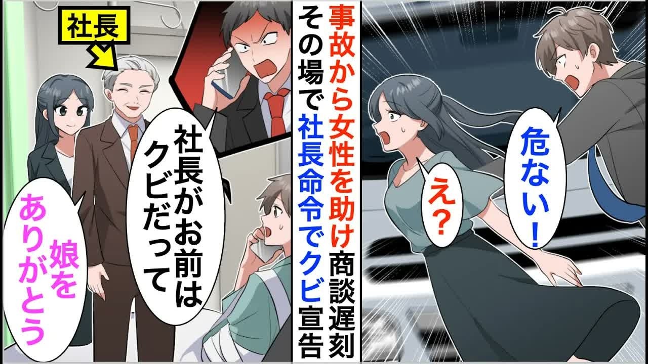 【漫画】事故から女性を助け10億の商談に遅刻した俺。すると上司「社長命令で商談遅刻するやつはクビｗ」だが、俺が助けたのは社長令嬢で…【恋愛漫画】【胸キュン】