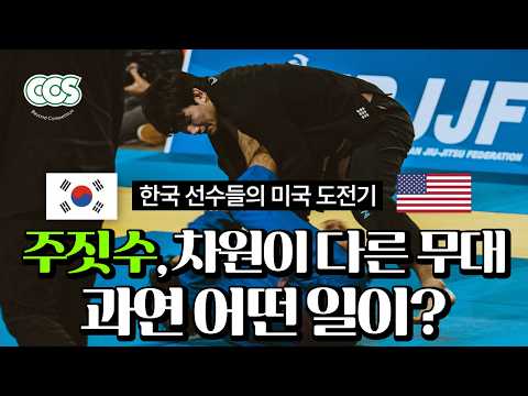 차원이 다른 주짓수 세계 무대, 그들은 어땠을까? | 2026 팬아메리카 도전기 Ep.01