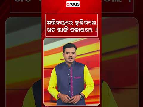 ଅଭିନୟରେ ହଜିଗଲେ, ଖଟ ଭାଙ୍ଗି ପକାଇଲେ ! | Ramlila Viral Video | Argus News