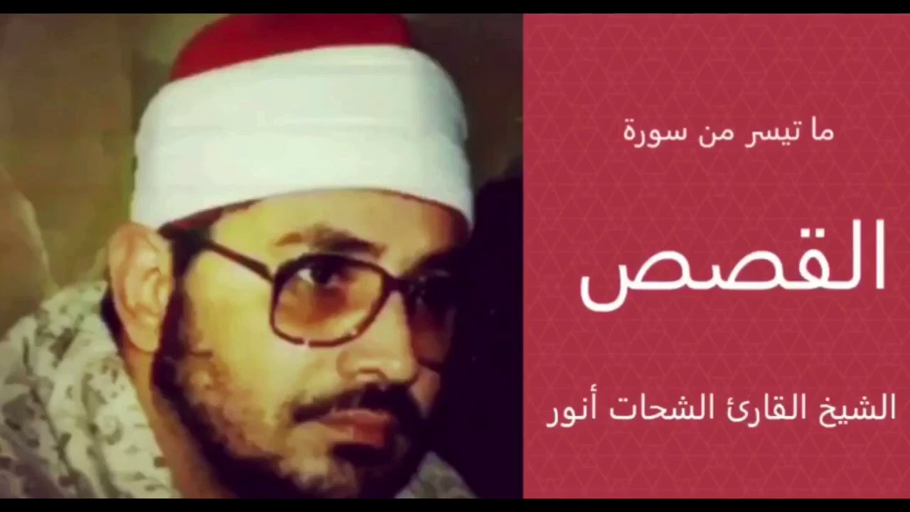 الشيخ القارئ الشحات محمد أنور رحمه الله - تلاوة روعة من سورة القصص