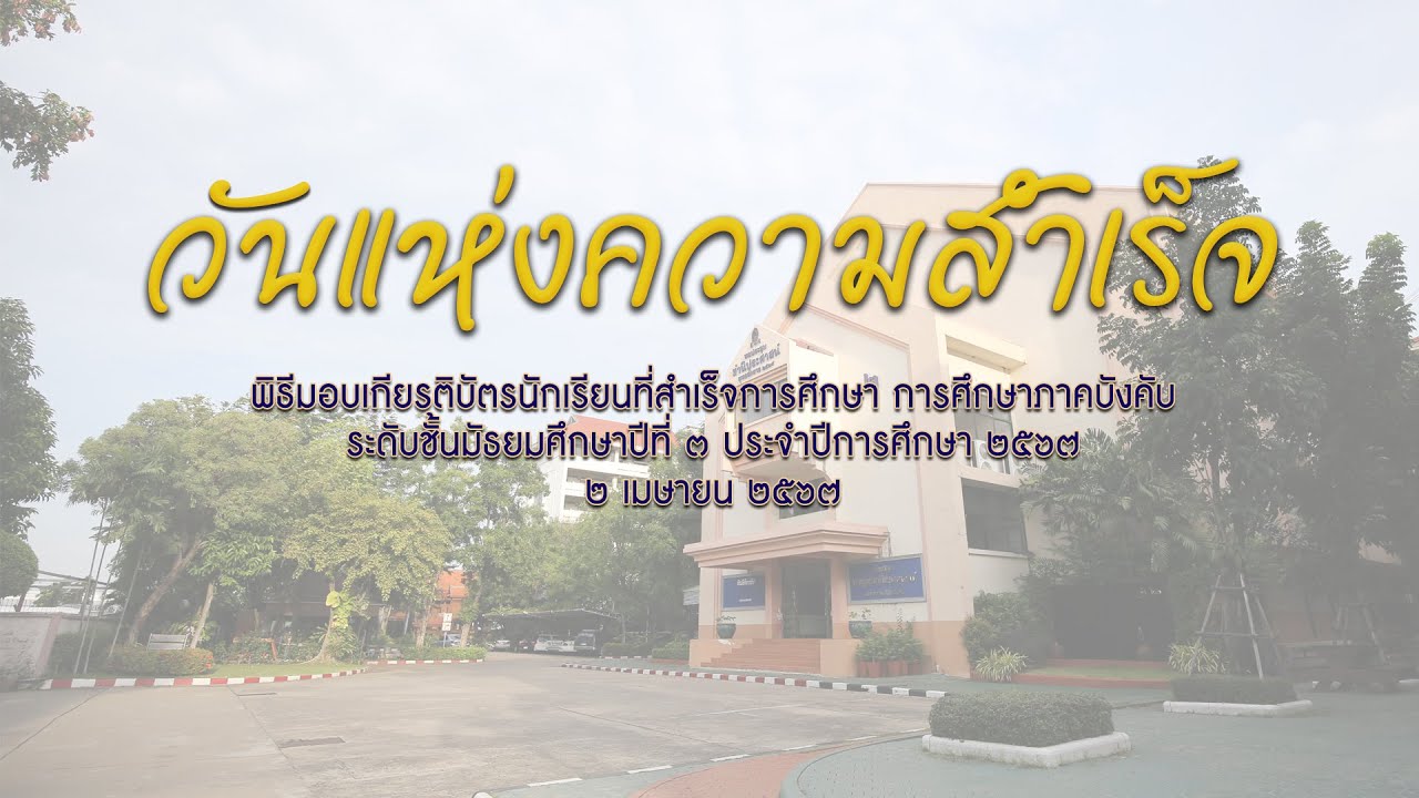 วันแห่งความสำเร็จ นักเรียนระดับชั้น ม.3 โรงเรียนบดินทรเดชา (สิงห์ สิงหเสนี) ๒