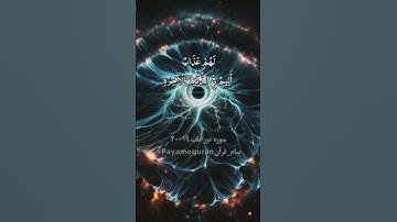 سوره نور آیات  ۱۹-۲۰ #ترجمه_فارسی_قرآن_کریم #پیام_قرآن #ترجمه_قرآن_کریم #قران_كريم