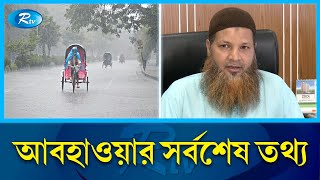 দেশের ৫ বিভাগে বৃষ্টির সম্ভাবনা! | Weather Update | Rtv News