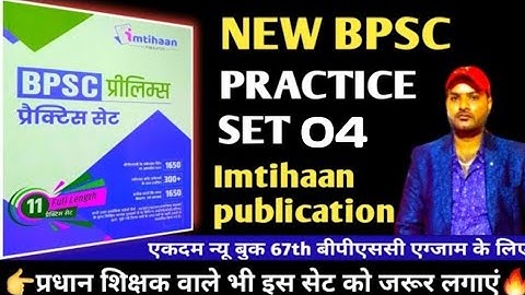 imtihaan bpsc practice set 2022 | imtihaan bpsc test series | 67th bpsc re exam practice set |set 04