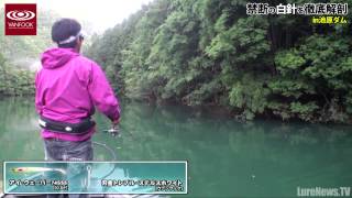 【ヴァンフック】禁断の白針を徹底解剖 in 池原ダムPart.1
