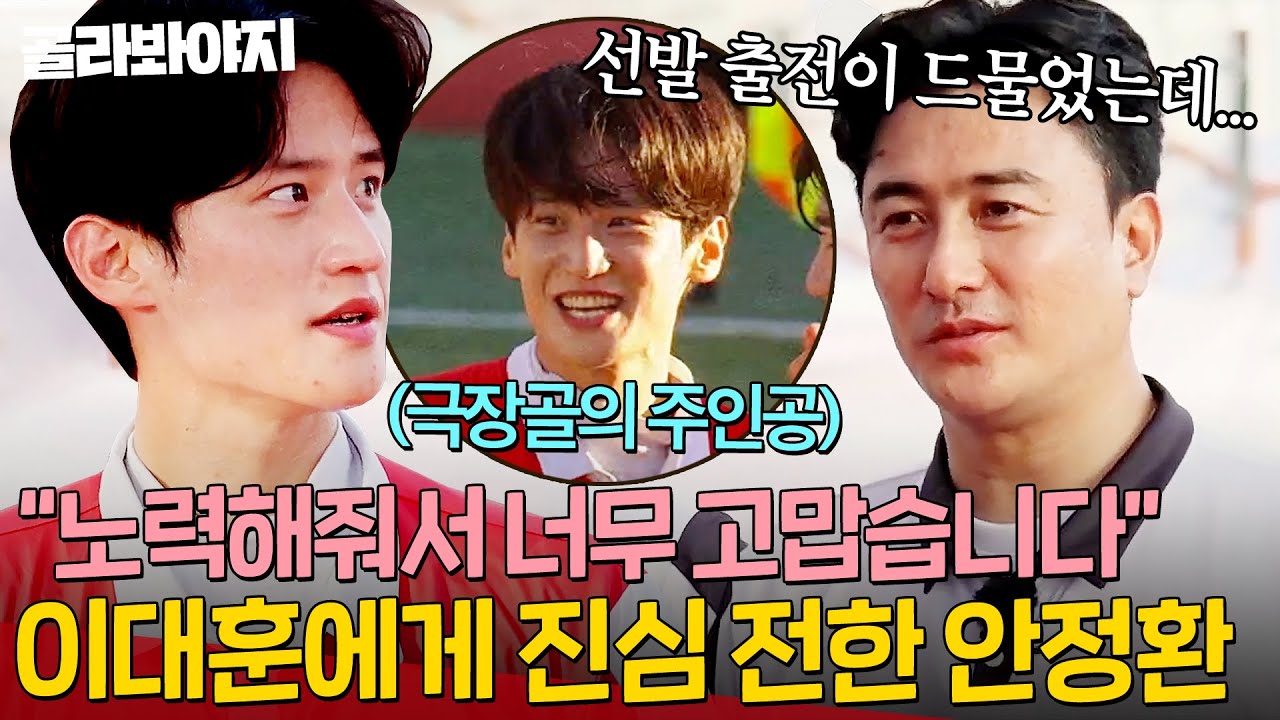 ＂너무 고맙습니다＂ 드물었던 선발 출전에도 ✨꾸준히 노력한✨ 이대훈에게 '진심' 전한 안정환｜뭉쳐야 찬다 3｜JTBC 240908 방송