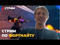 НОВЫЙ РЕЖИМ В ФОРТНАЙТ | КАСТОМКИ | НОВЫЕ ИСПЫТАНИЯ | БИТВА СЕТОВ | СТРИМ ФОРТНАЙТ 13 СЕЗОН