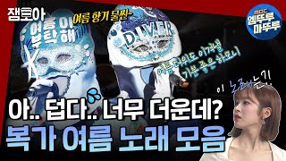 [복면가왕] 편집자 Pick! 여름에 딱 듣기 좋은 청량지수 만점 노래 모음🌊🐬ㅣ#내얘길들어봐 #여름안에서 #복면가왕 MBC200405방송