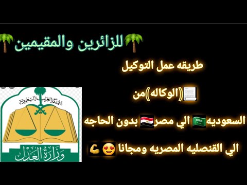 طريقه عمل توكيل من السعوديه الي مصر في المدينه المنورة تعالو شوفو تجربتي عشان متغلطوش غلطتي