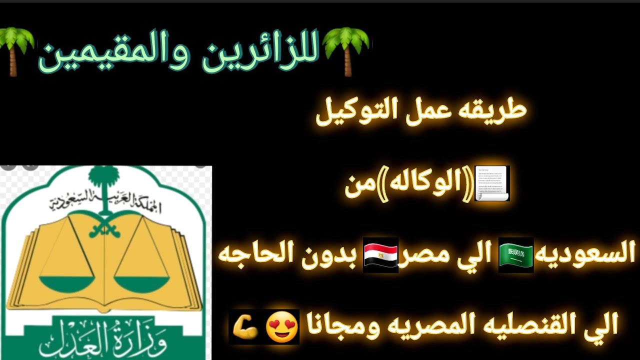 طريقه عمل توكيل من السعوديه🇸🇦الي مصر🇪🇬| في #المدينه_المنورة تعالو شوفو تجربتي عشان متغلطوش غلطتي💪👍