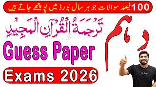10th Class tarjuma tul quran Guess Paper 2026, 10th tarjuma quran guess paper2026,10thquranGuess2026