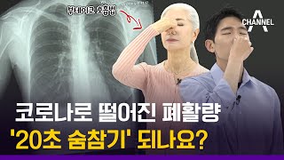 [건강 알고리즐]‘헉헉’ 내 폐활량 자가 진단법 & 폐활량 확 키우는 호흡법!