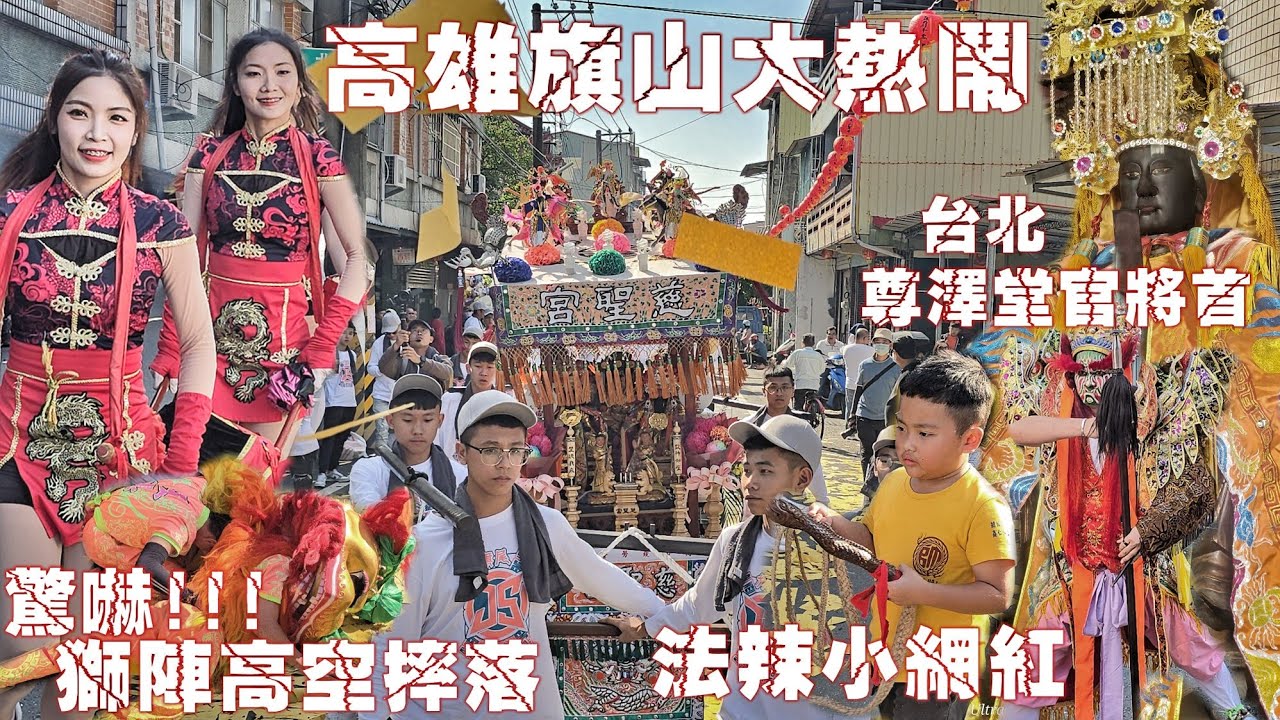 鄉村廟會大爆發•等了34年終於作醮•私人宮壇拼冠軍•意想不到的陣容•充滿驚喜的一場熱鬧！（高雄.旗山.旗尾代天后宮.天上聖母.五府千歲.遶境）