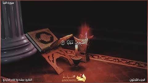 سورة النبأ كاملة مكتوبة بصوت القارئ " بيشه وا قادر الكردي"