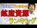 中学社会【ゴロ合わせ】地理「鉱産資源・ランキング」