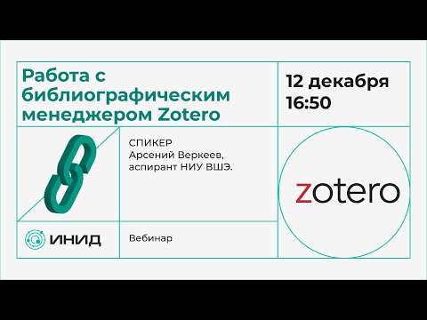 Как работать с Zotero?