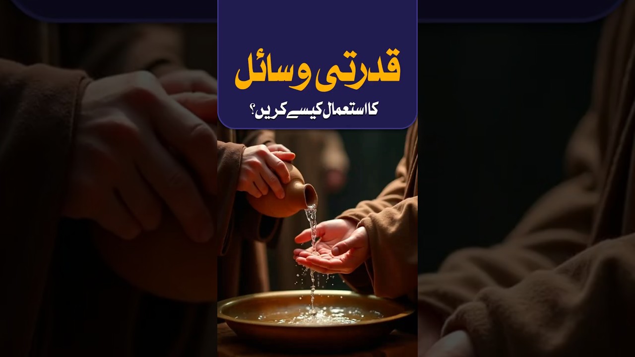 Qudrati Wasail | قدرتی وسائل کا استعمال کیسے کریں؟