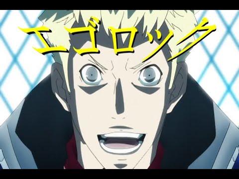 【MAD】エゴロック×ペルソナ5(坂本竜司)