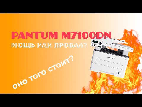 Обзор МФУ Pantum M7100DN. Что он может? Стоит ли он того?