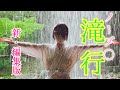 【滝行】初めての滝行!透けない夏の思い出新編集版❤️💛