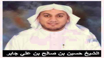 تلاوة مميزة من سورة البقرة من الآيه 142 _ 176 || بصوت الشيخ حسين بن صالح بن علي جابر